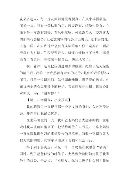 谢谢你作文600字.docx