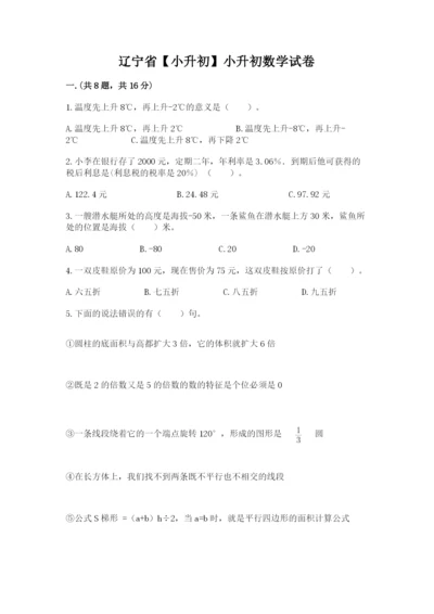 辽宁省【小升初】小升初数学试卷及完整答案一套.docx