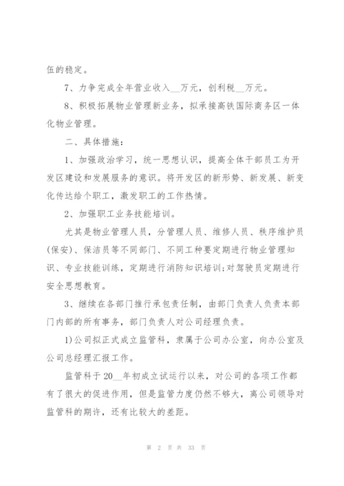 物业公司个人工作计划范本10篇.docx