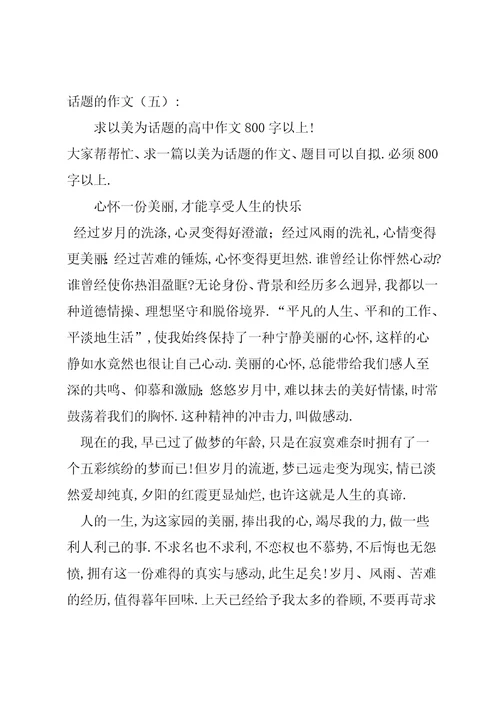 以美为话题的作文(共10篇)