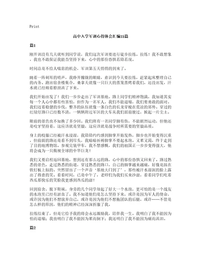 高中入学军训心得体会汇编15篇