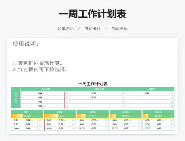 一周工作计划表