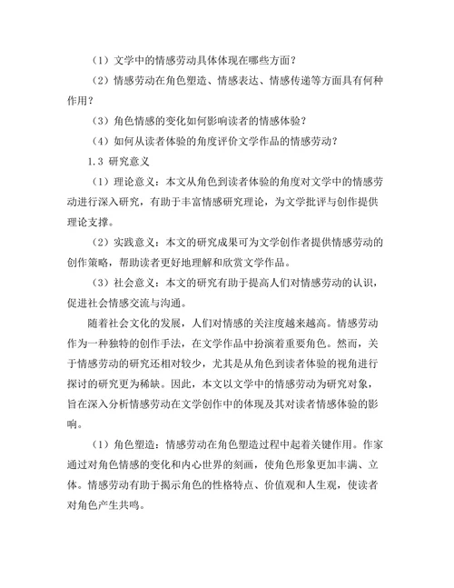 文学中的情感劳动：从角色到读者的体验