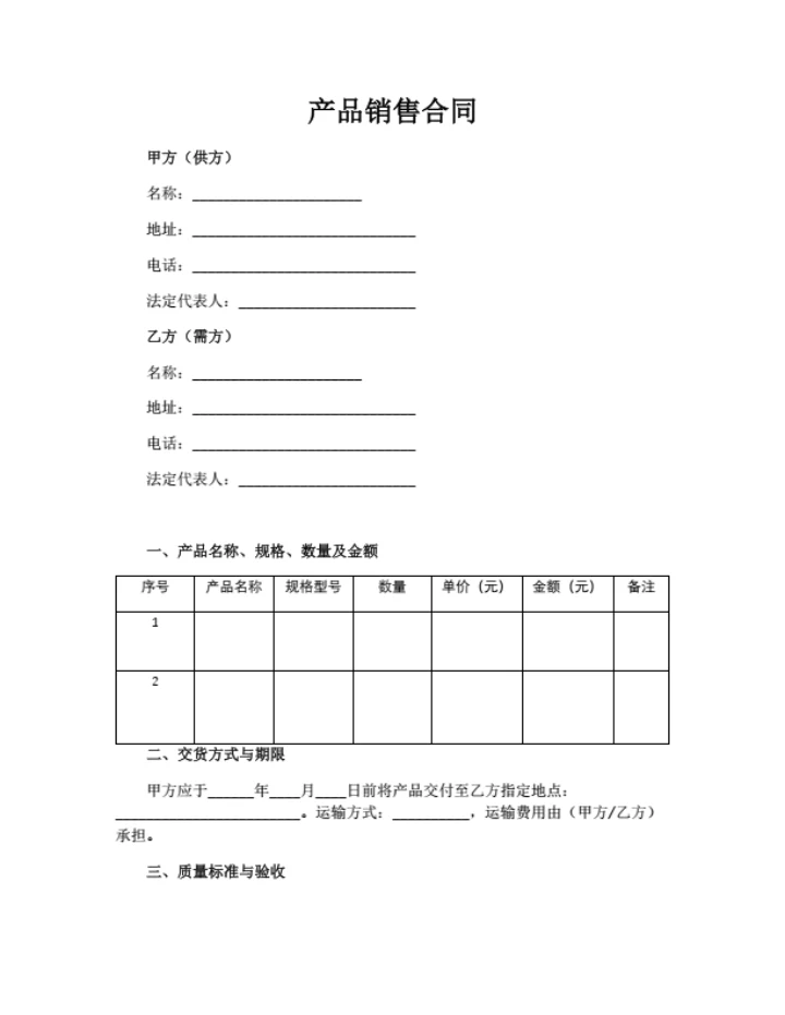 产品销售合同（简洁版）