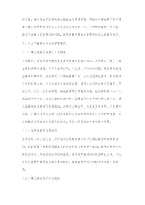 基于发挥森林管护作用的护林员管理对策.docx