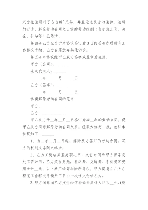 [推荐]协商解除劳动合同.docx