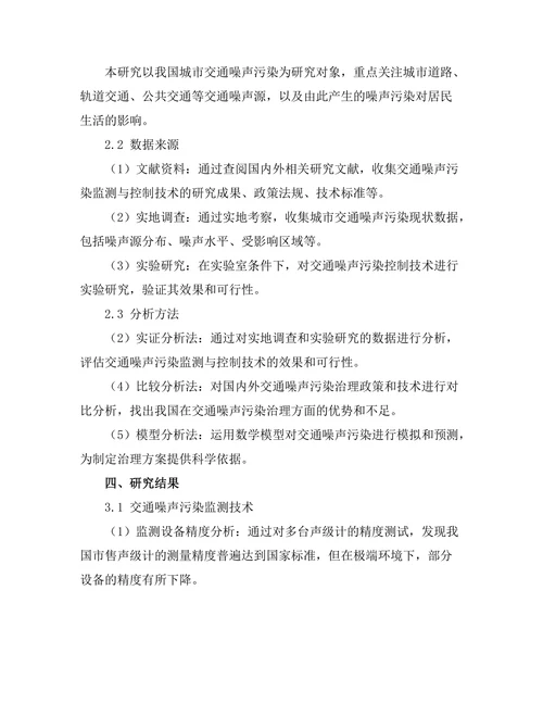 交通噪声污染的监测与控制技术