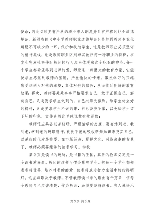 学习新的《中小学教师职业道德规范》心得体会精编.docx