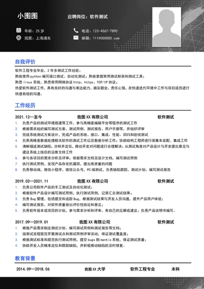 大气软件测试工程师个人求职竞聘简历模板