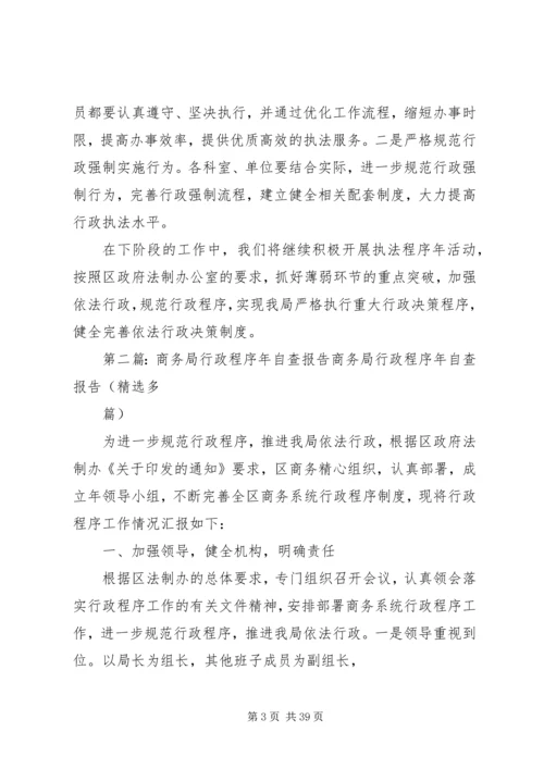 商务局行政程序年自查报告 (2).docx