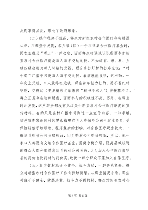 关于全县新型农村合作医疗工作进展情况的调查与思考 (7).docx