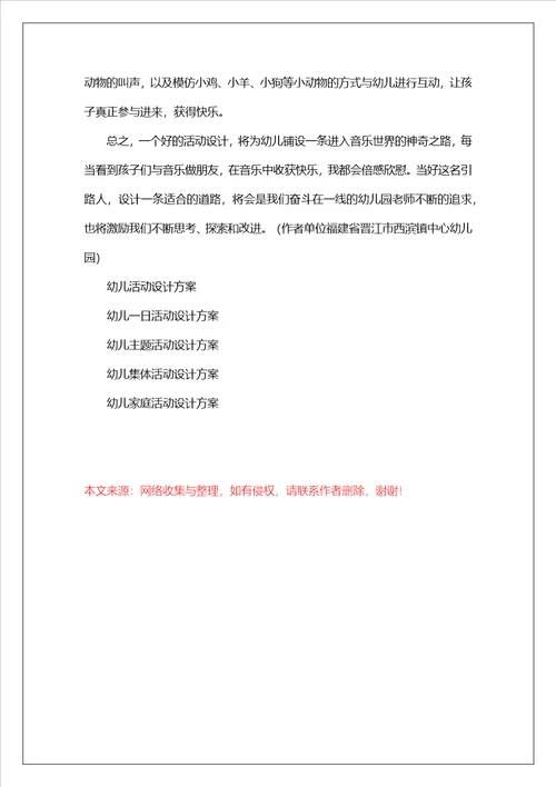 幼儿音乐活动设计方案