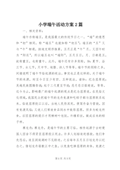 小学端午活动方案2篇.docx
