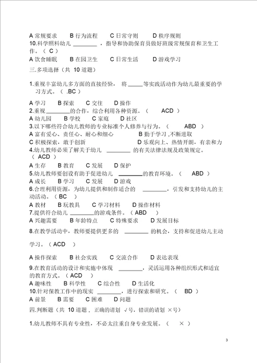 完整word版幼儿园教师专业标准 试题及答案 ,推荐文档