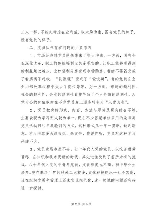 当前企业党员队伍中存在的主要问题、原因及对策 (2).docx