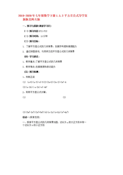 2019-2020年七年级数学下册1.5.2平方差公式导学案新版北师大版