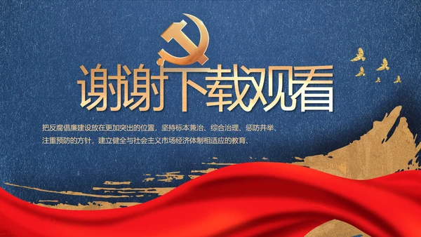 激浊扬清弘扬正气党风廉政动态PPT模板