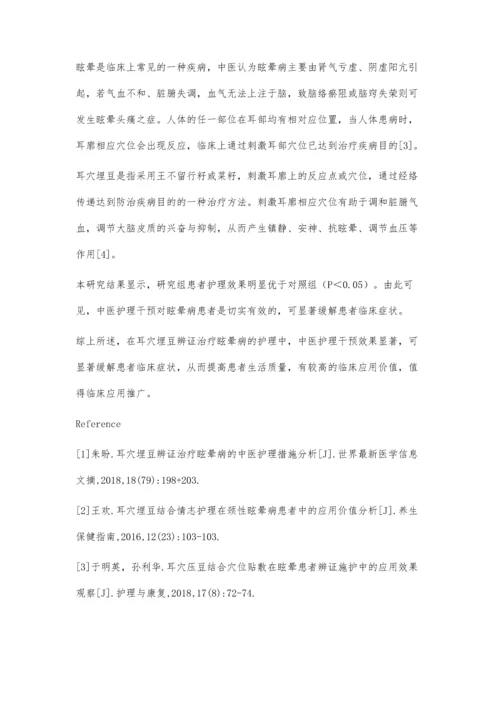 耳穴埋豆辨证治疗眩晕病的中医护理方法探讨.docx