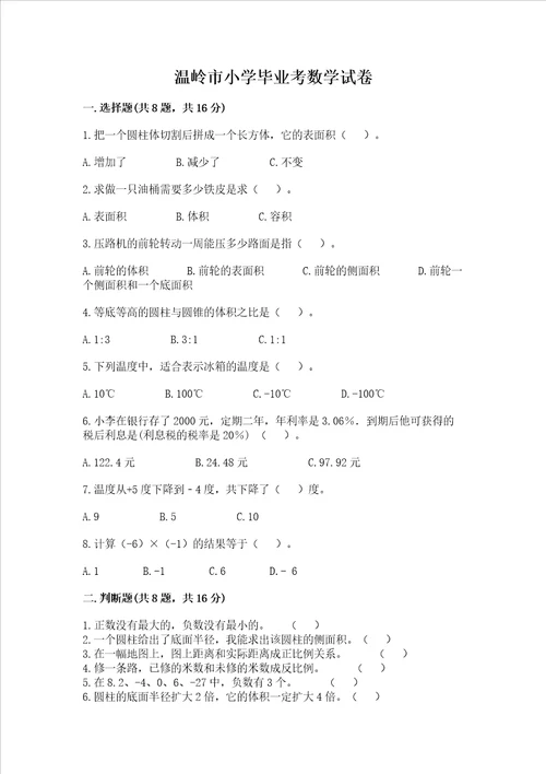 温岭市小学毕业考数学试卷附参考答案达标题