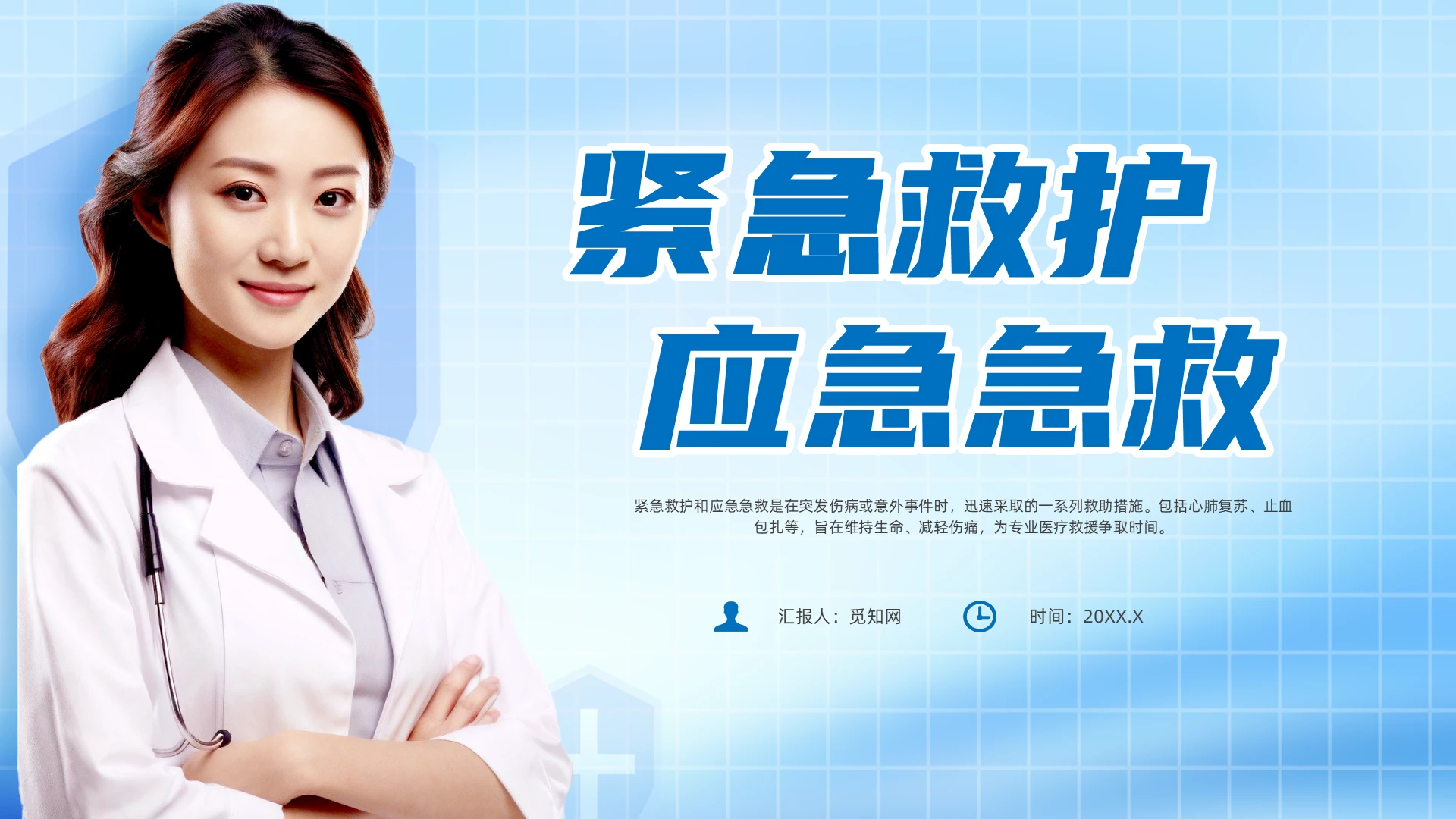 蓝色简约风急诊急救企业培训课件