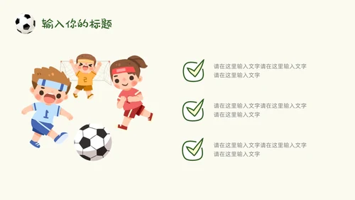 卡通风草地手绘儿童踢足球少儿足球教学比赛说课