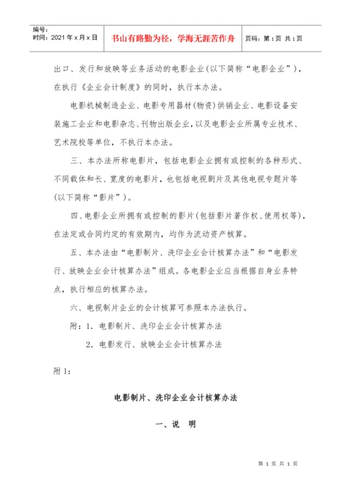 〈电影企业会计核算办法〉.docx