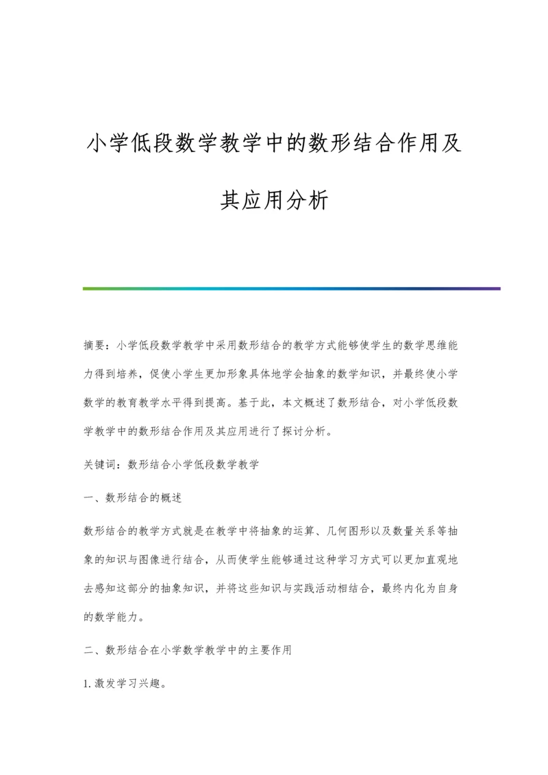 小学低段数学教学中的数形结合作用及其应用分析.docx