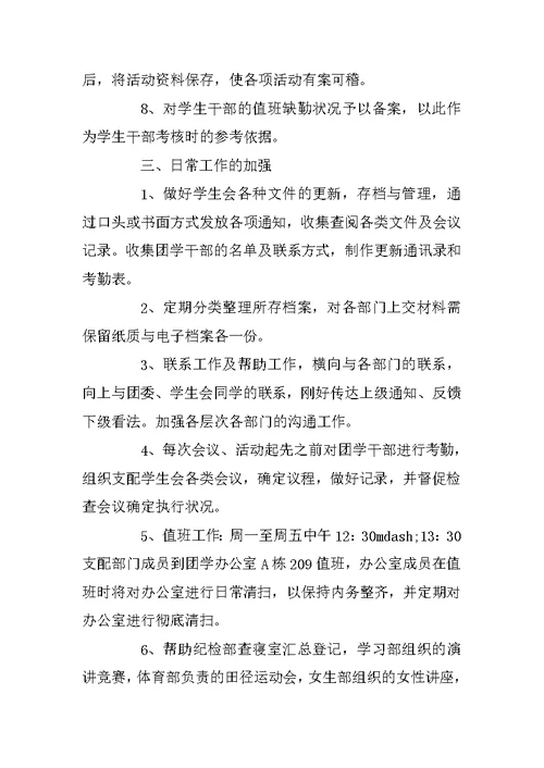 学生会学习部干事工作计划范文