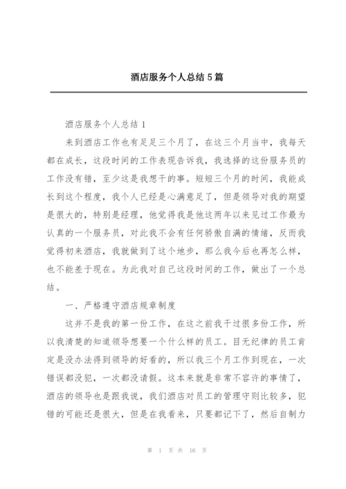 酒店服务个人总结5篇.docx