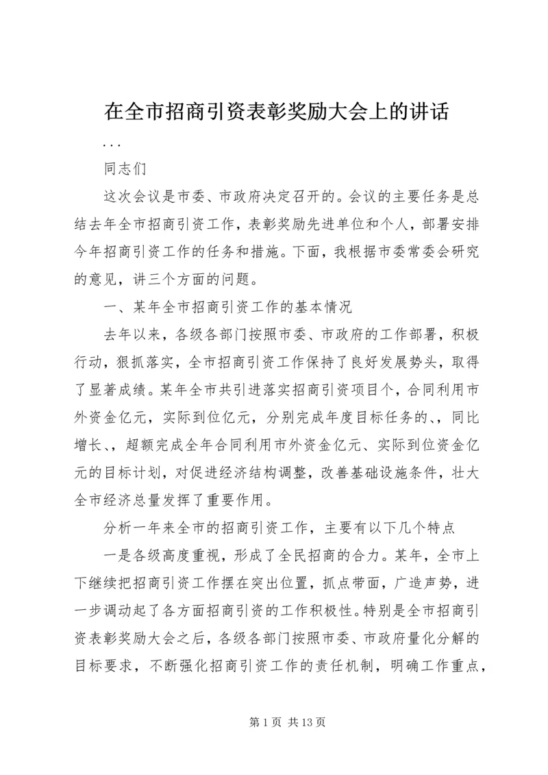 在全市招商引资表彰奖励大会上的讲话.docx