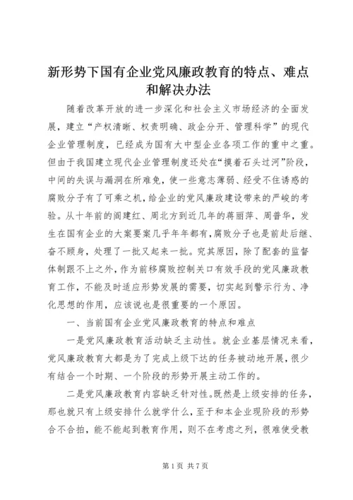 新形势下国有企业党风廉政教育的特点、难点和解决办法 (2).docx