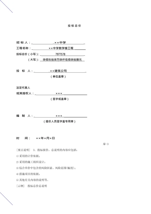 造价建设工程工程量清单计价规范第37讲：投标报价编制使用表格及案例(一)(2013新版).docx