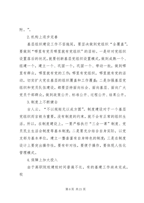 关于加强高职院校基层党组织建设的思索.docx