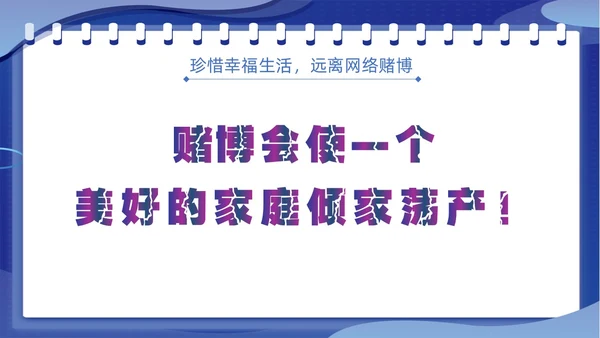 蓝色插画风拒绝网络赌博禁止赌博网络宣传教育PPT