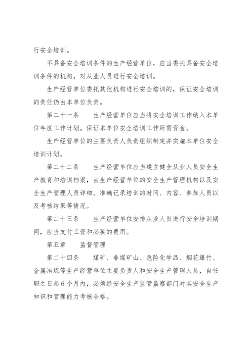 新修订《生产经营单位安全培训规定》全文.docx