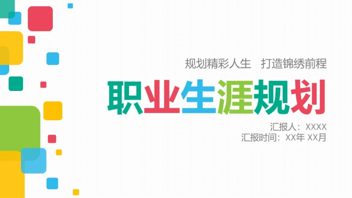 实用大学生职业规划PPT模板