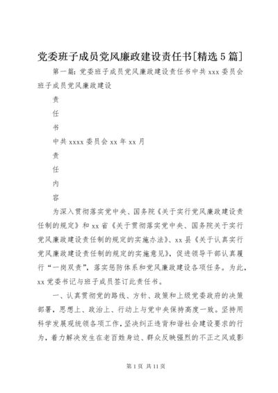 党委班子成员党风廉政建设责任书[精选5篇].docx