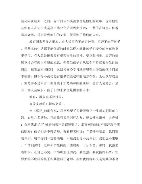 有关支教的心得体会(优秀10篇)
