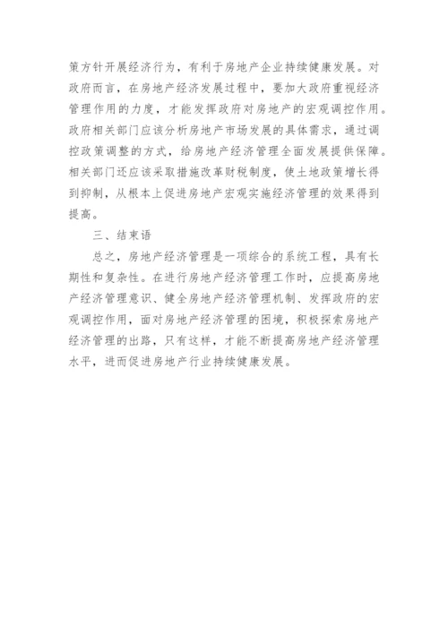 经济管理困境和出路论文.docx