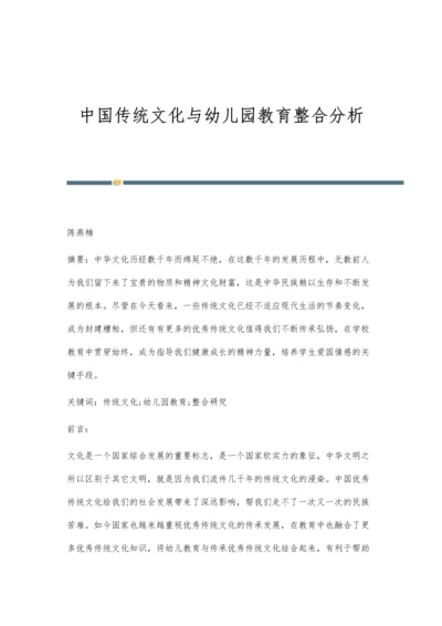 中国传统文化与幼儿园教育整合分析.docx