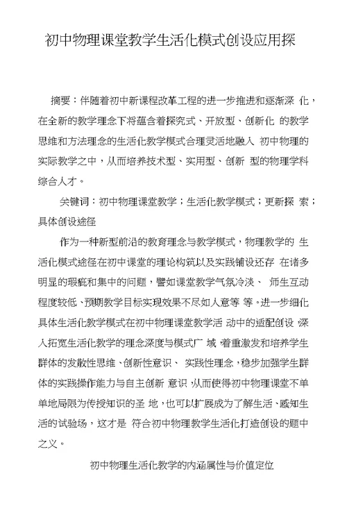 初中物理课堂教学生活化模式创设应用探析