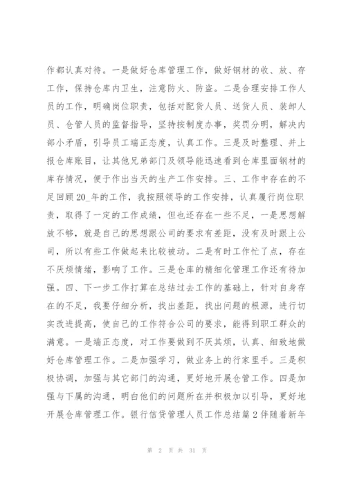 银行信贷管理人员工作总结12篇.docx