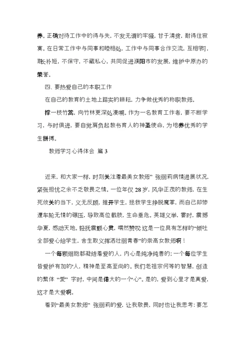 关于教师学习心得体会汇编七篇
