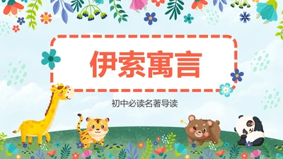 初中必读名著导读《伊索寓言》