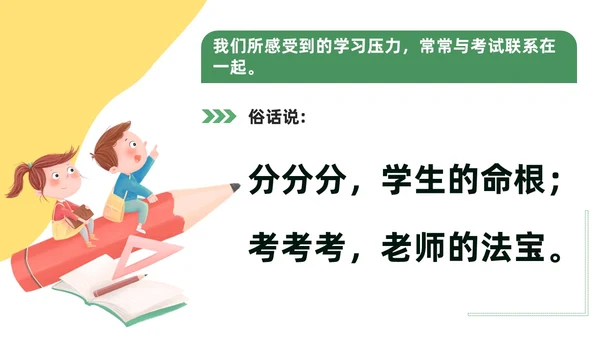 绿色黄色插画风学习压力考试焦虑班级汇报PPT