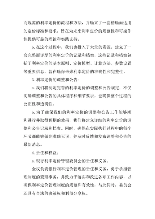 银行利率定价管理委员会工作制度