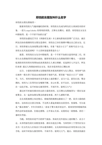 郑恺的女朋友叫什么名字.docx