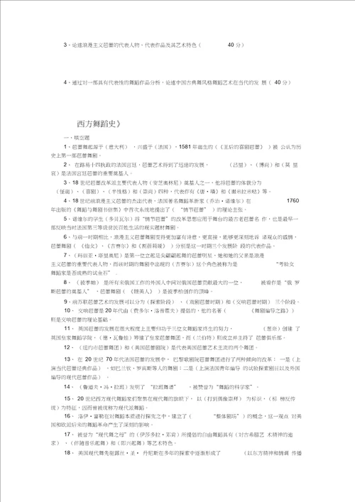 中、外舞蹈史复习所有综合含试题