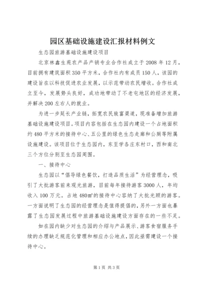 园区基础设施建设汇报材料例文 (5).docx