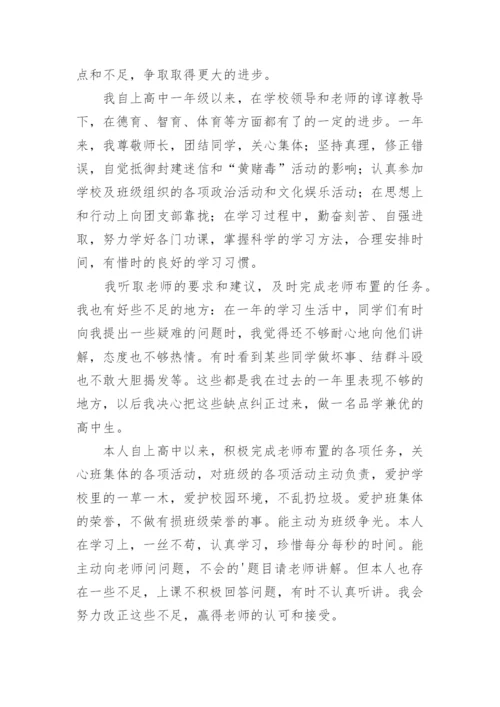 高中学生综合素质评价自我陈述报告800字.docx